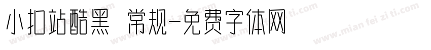 小扣站酷黑 常规字体转换